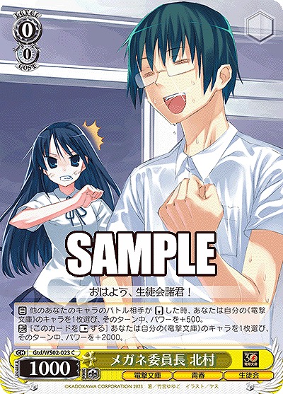 メガネ委員長 北村 【Gtd/WS02/023C】